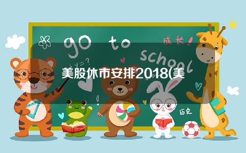 美股休市安排2018(美国股市12月31日休市吗)