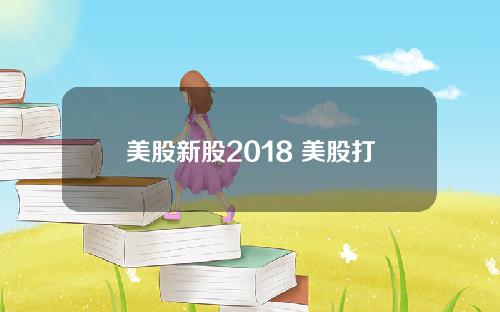 美股新股2018 美股打新中签率