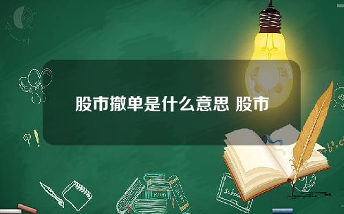 股市撤单是什么意思 股市撤单规则