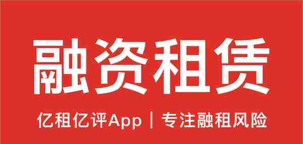 亿租亿评：关于融资租赁业务中遇到的问题解答？