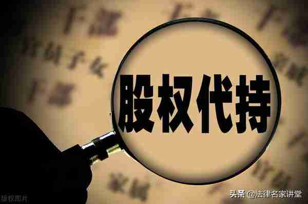 万字详解——“股权代持案件”的裁判规则及案例解析，建议收藏