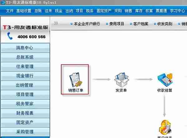 用友T3标准版销售管理详细操作流程