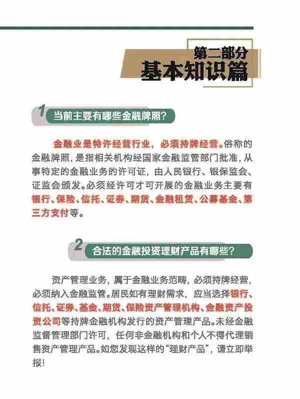 《金融投资防骗手册》：掌握投资理财基本知识