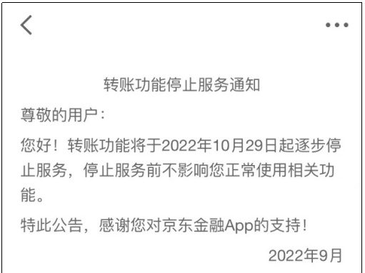 京东金融：将停止转账服务