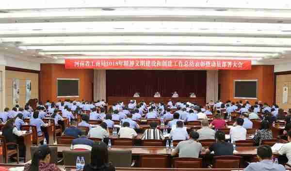 河南省工商局召开精神文明建设和创建工作总结表彰暨动员部署大会