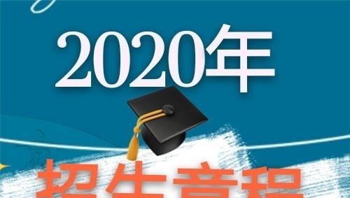 江西科技学院2020年招生章程