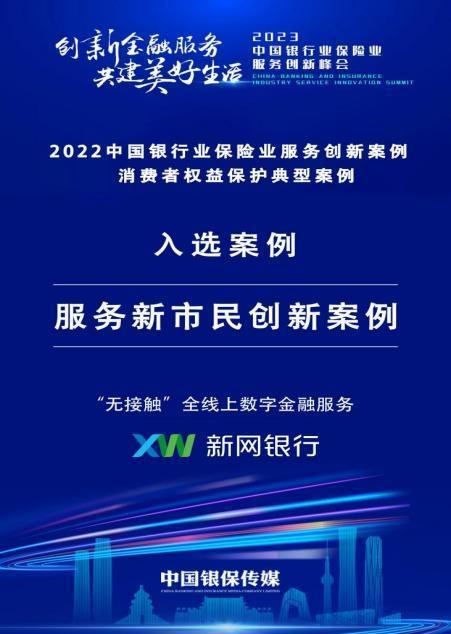 2022中国银行业服务创新案例揭晓，新网银行荣获“服务新市民创新案例”