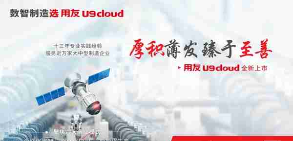 用友BIP｜U9 cloud 引领数智制造新时代