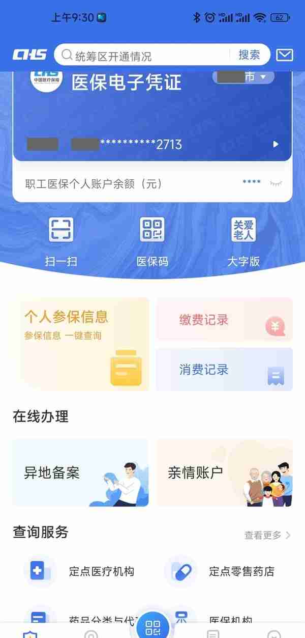 医保卡余额及明细怎么查？