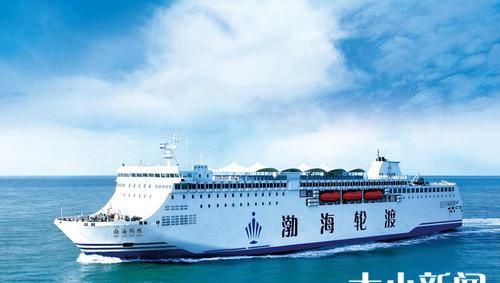 渤海轮渡：蓬莱-旅顺、龙口-旅顺航线26日起恢复通航