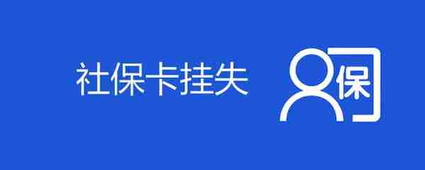 社保卡的作用？社保卡丢失后去医院看病怎么办？要注意什么事项？