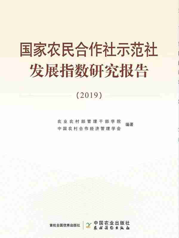国家农民合作社示范社发展指数研究报告（2019） 正式出版