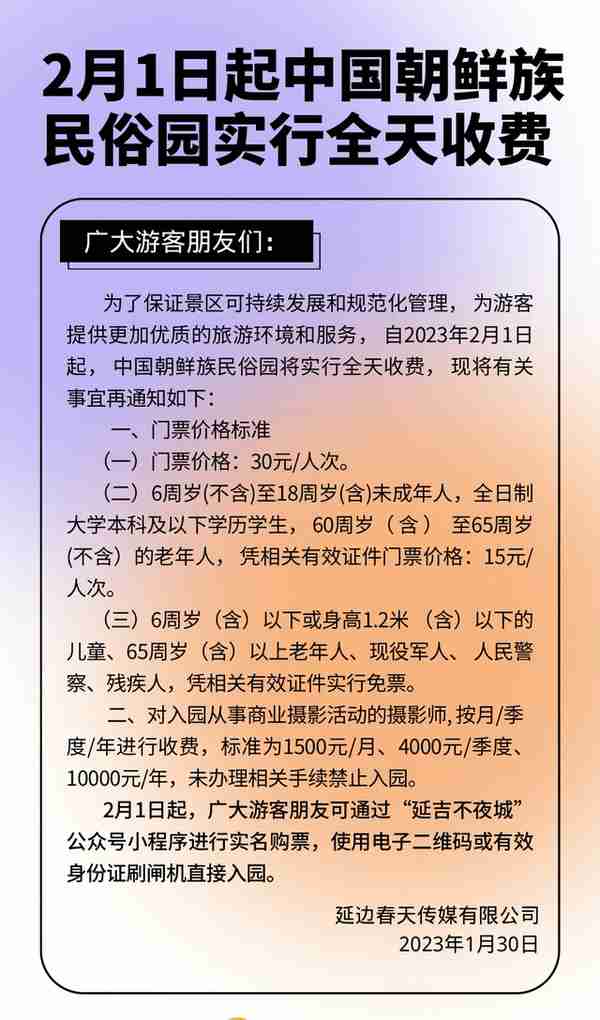 2月1日起中国朝鲜族民俗园实行全天收费