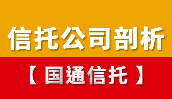 信托公司全面剖析-国通信托