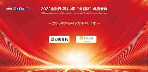 2022金融界领航中国“金智奖”信托业评选榜单揭晓！22家信托公司荣耀登榜