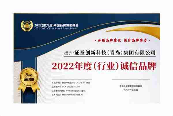 品牌见证实力 | 证圣集团荣膺2022中国品牌博鳌峰会多项殊荣