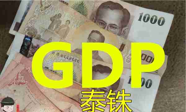 1季度，泰国GDP总量8430亿元！比江西多一点，却比北京、上海少？