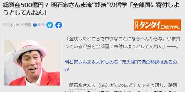 66岁日本搞笑巨星明石家秋刀鱼宣布裸捐，总资产高达500亿日元