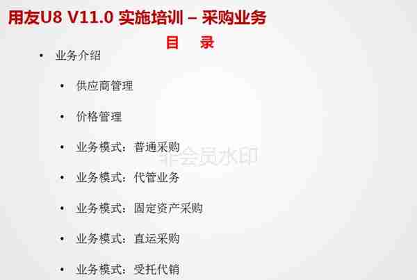 用友U8V11.0全产品实施培训-采购管理