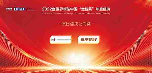 2022金融界领航中国“金智奖”信托业评选榜单揭晓！22家信托公司荣耀登榜