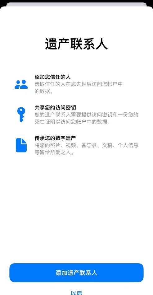 苹果上线“数字遗产”功能，你会让人继承你的虚拟财产吗？