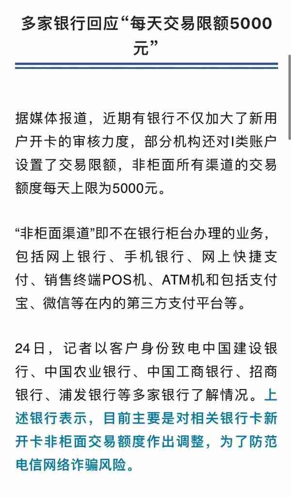 账户每天交易限额5000元？多家银行回应！