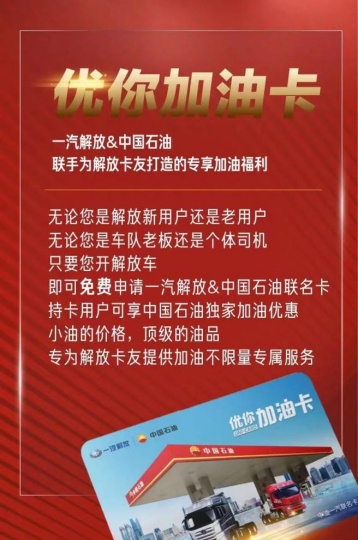 油价直降1.45元/升！扫码即办解放优你加油卡，卡友直呼给力