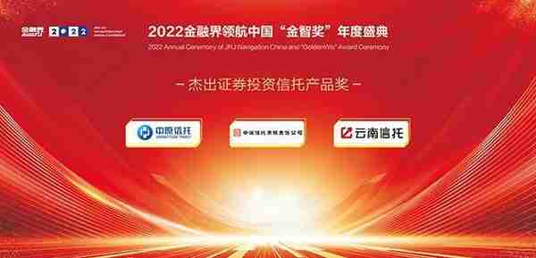 2022金融界领航中国“金智奖”信托业评选榜单揭晓！22家信托公司荣耀登榜