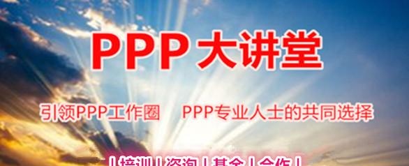 PPP实操：PPP项目全过程审计流程