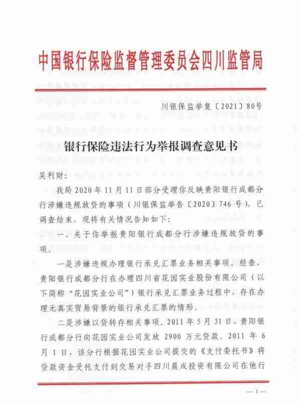 21说案｜四川一企业主实名举报贵阳银行“以贷转存”加重企业上千万成本 监管认定：涉嫌虚增存款