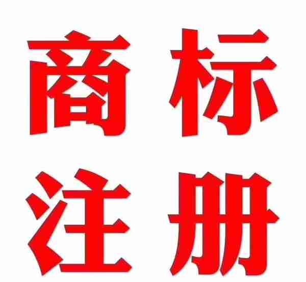 商标的45大类及其明细内容，你知道吗？