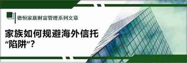 家族如何规避海外信托“陷阱”？