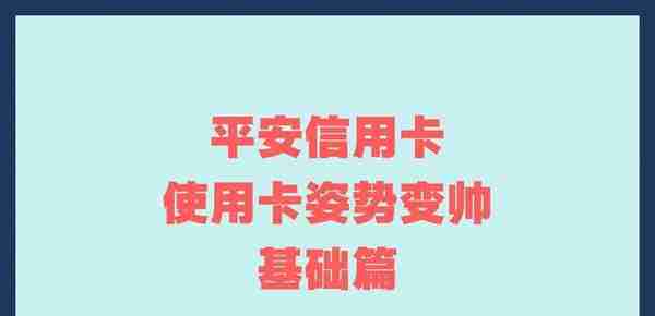 关于平安信用卡，如何使刷卡姿势变帅，基础篇