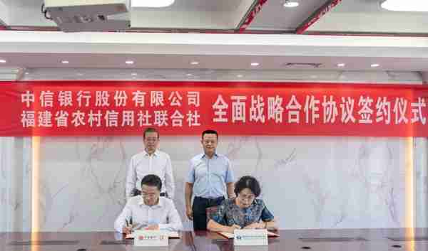 福建省农信联社与中信银行签署战略合作协议