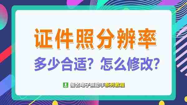 证件照分辨率多少合适？证件照分辨率怎么修改