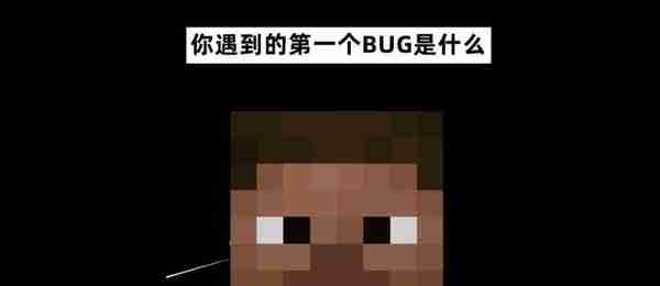 我的世界：Minecraft历史上第一个被记载的BUG是什么？