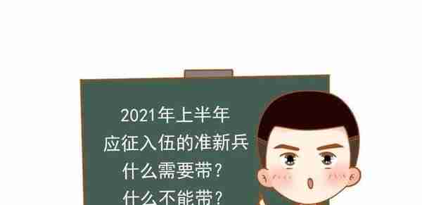 2021年准新兵就要入伍了，那么我们需要准备什么吗？