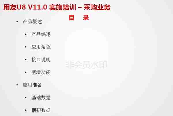 用友U8V11.0全产品实施培训-采购管理