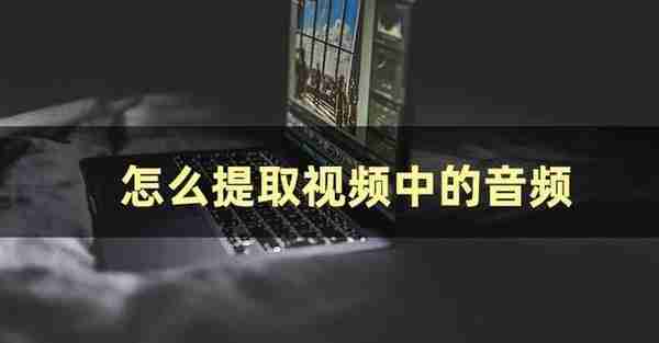 一分钟教会你如何从视频里面提取音频