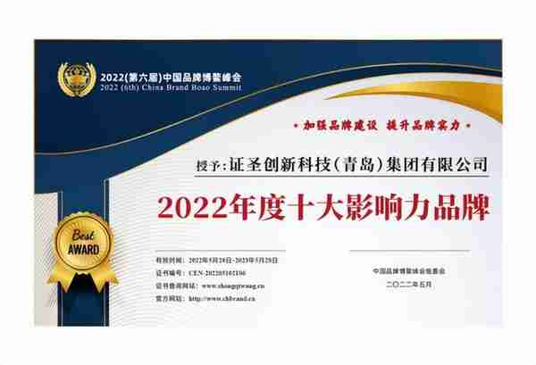 品牌见证实力 | 证圣集团荣膺2022中国品牌博鳌峰会多项殊荣