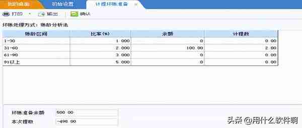 「用友服务」用友U8+计提坏账准备流程