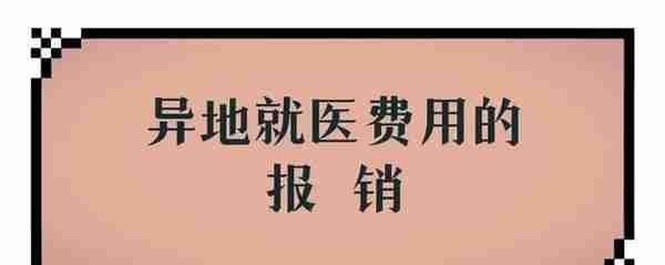 未经本地医疗机构批准自行去异地就医的参保者医疗费用如何报销？