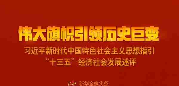 伟大旗帜引领历史巨变——习近平新时代中国特色社会主义思想指引“十三五”经济社会发展述评