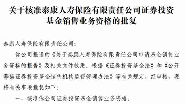 这家保险系公司“赶考”公募销售牌照！年内已有保险系、期货系公司新获资格