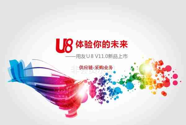 用友U8V11.0全产品实施培训-采购管理