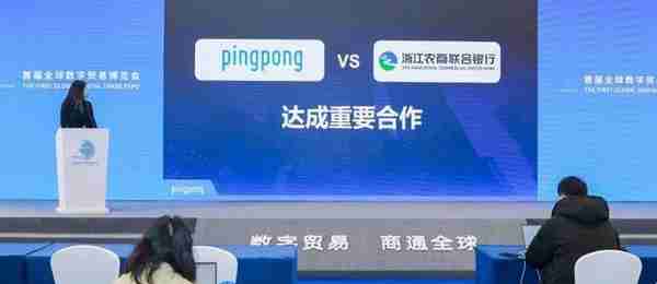 跨境电商如何助外贸抢单？PingPong携手浙江农商联合银行助力中国品牌出海