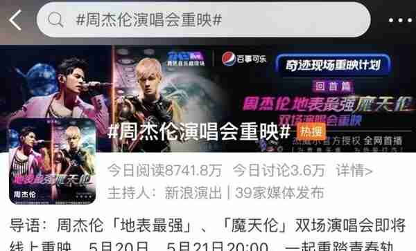 “爷青回”！520周杰伦演唱会重映全网刷屏，霸榜微博热搜第一位