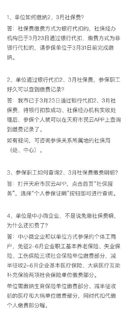 你2、3月份社保缴费记录“到账”了吗？天府市民云APP两步可查