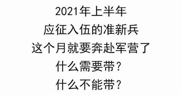 2021年准新兵就要入伍了，那么我们需要准备什么吗？