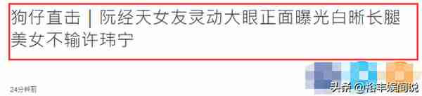 阮经天女友近照曝光，肤白貌美颜值高，白皙长腿不输前任许玮甯